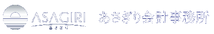 あさぎり会計事務所