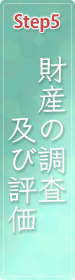 財産の調査及び評価